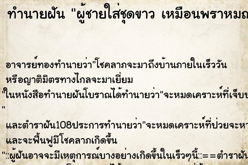 ทำนายฝัน ผู้ชายใส่ชุดขาว เหมือนพราหมณ์